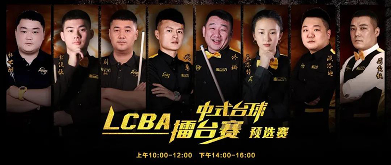 李俊恒，LCBA中式台球擂台赛