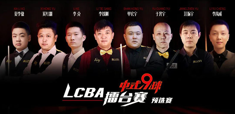 西北王李铁刚，李禹成，LCBA中式九球擂台赛