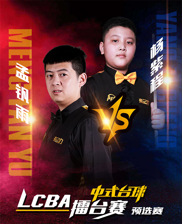 孟钒雨，杨紫程，LCBA中式台球擂台赛预选赛